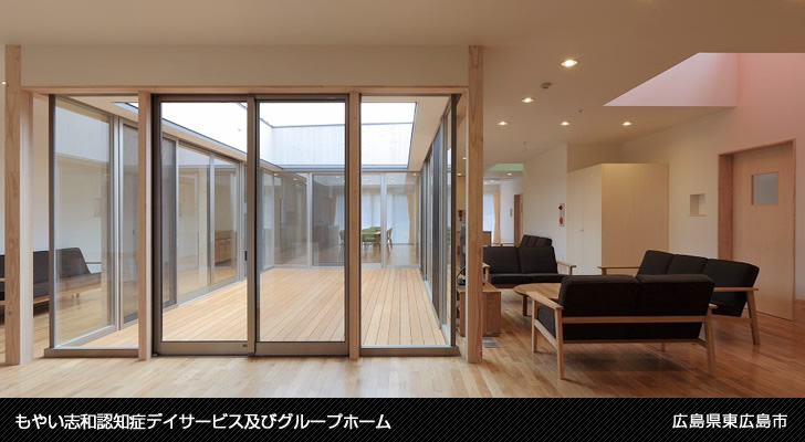 もやい志和認知症デイサービス及びグループホーム