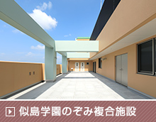 (仮称)似島学園のぞみ複合施設新築工事