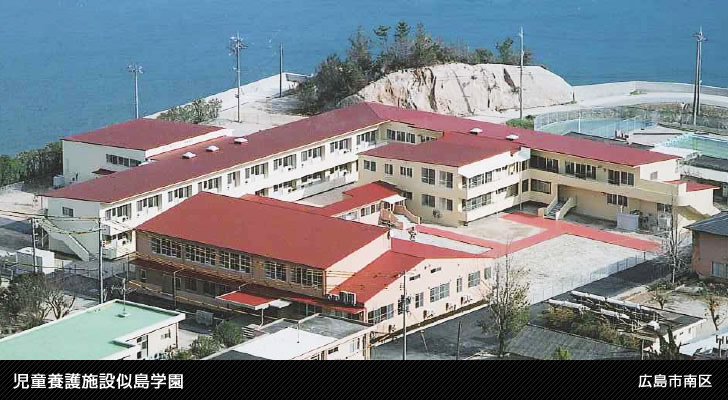 児童養護施設似島学園