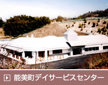 能美町デイサービスセンター