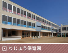 りじょう保育園
