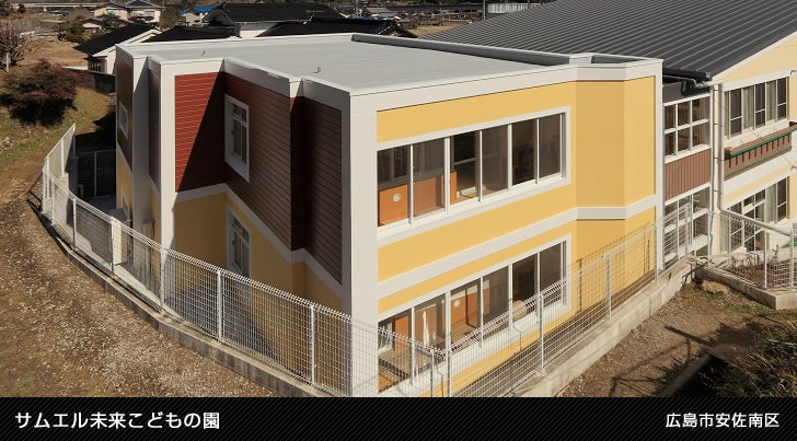 サムエル未来こどもの園