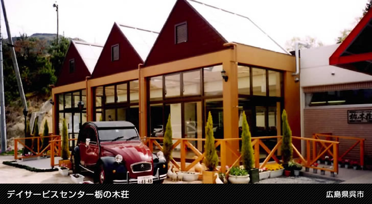 デイサービスセンター栃の木荘