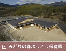 みどりの森ようこう保育園