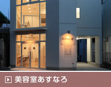 美容室あすなろ