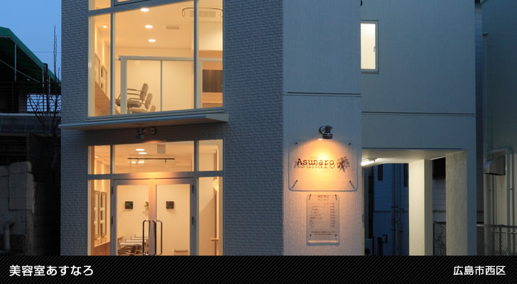 美容室あすなろ