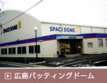 広島バッティングドーム