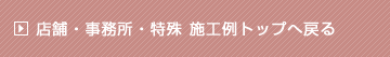 店舗・事務所・特殊施工例トップへ戻る