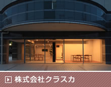 株式会社クラスカ
