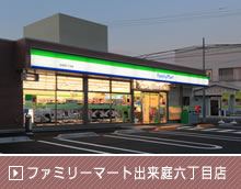 ファミリーマート出来庭六丁目店