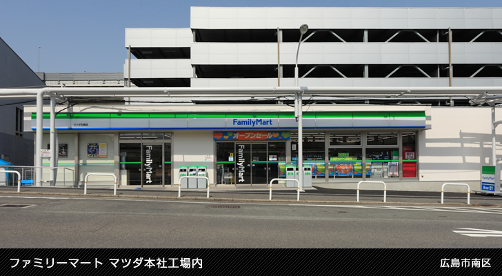 ファミリーマート マツダ本社工場内