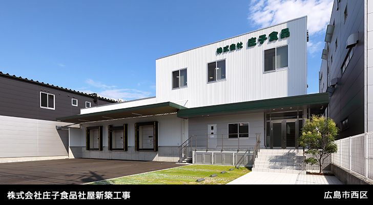 株式会社庄子食品社屋新築工事