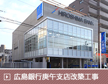 広島銀行庚午支店改築工事