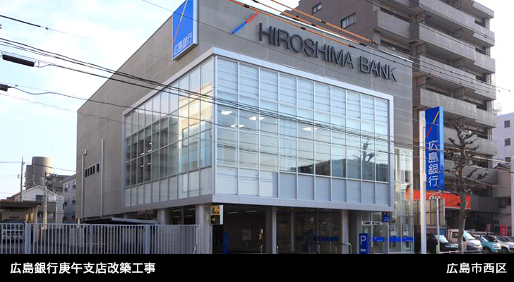 広島銀行庚午支店改築工事