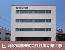 河政建設株式会社社屋新築工事