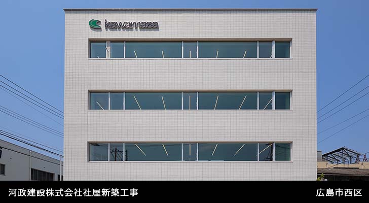 河政建設株式会社社屋新築工事