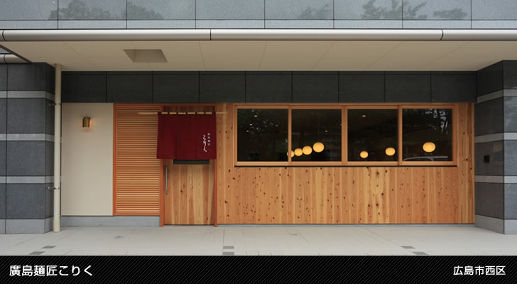 廣島麺匠こりく