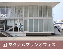マグナムマリンオフィス