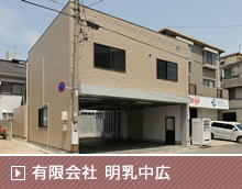 有限会社明乳中広