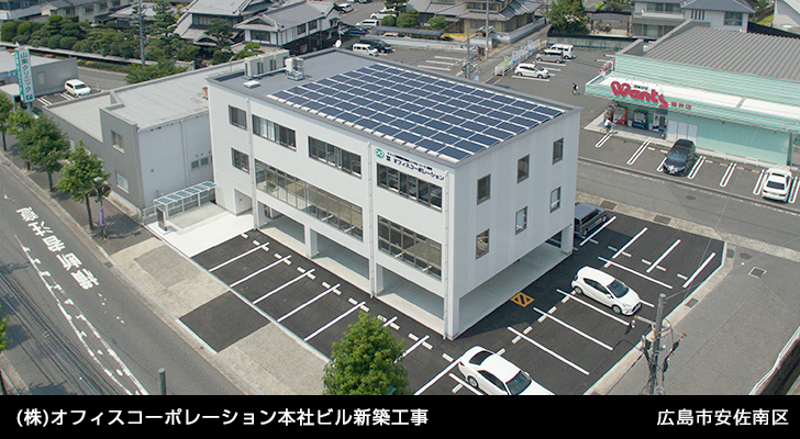 (株)オフィスコーポレーション本社ビル新築工事