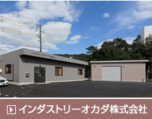 インダストリーオカダ株式会社