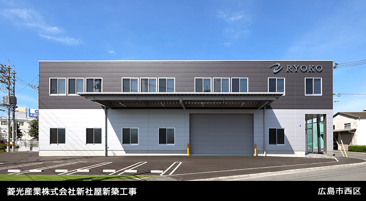 菱光産業株式会社新社屋新築工事