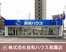 株式会社良和ハウス祇園店