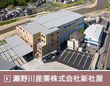 瀬野川産業株式会社新社屋新築工事