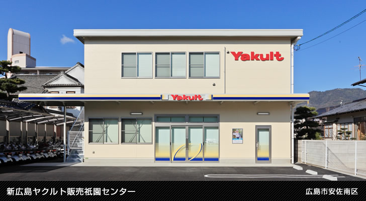 新広島ヤクルト販売祇園センター