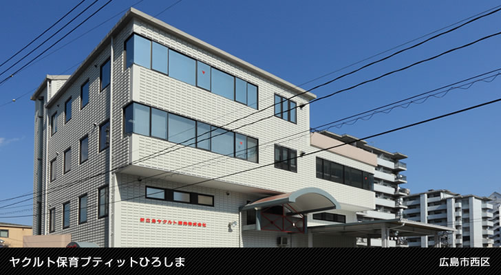 ヤクルト保育プティットひろしま