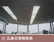 広島空港管制塔