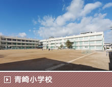 青崎小学校