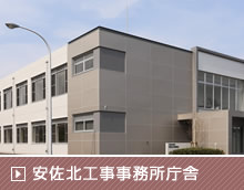 安佐北工事事務所庁舎