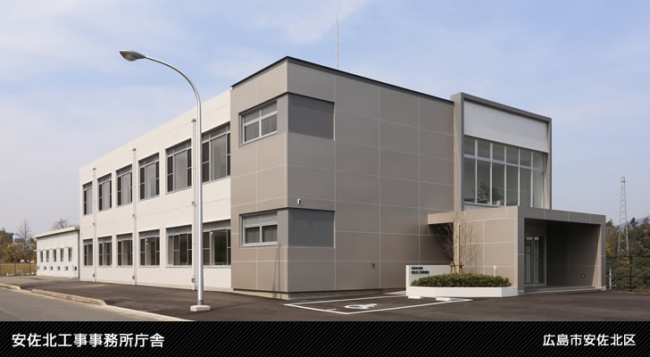 安佐北工事事務所庁舎