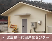 北広島千代田浄化センター