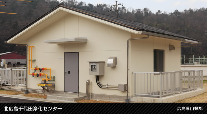北広島千代田浄化センター