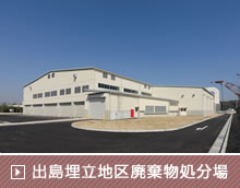 出島埋立地区廃棄物処分場