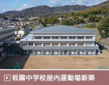 祇園中学校屋内運動場新築その他工事