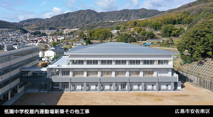 祇園中学校屋内運動場新築その他工事