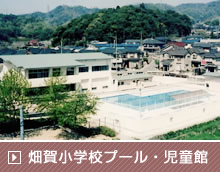 畑賀小学校プール・児童館
