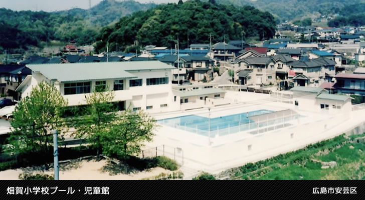 畑賀小学校プール・児童館