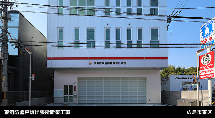 東消防署戸坂出張所新築工事