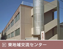東地域交流センター