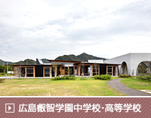 広島県立広島叡智学園中学校・高等学校(仮称)教室棟ほか新築工事