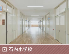 石内小学校