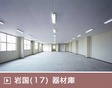 岩国(17) 器材庫