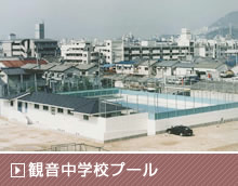 観音中学校プール