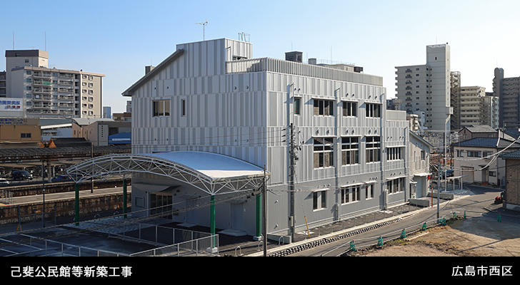 己斐公民館等新築工事