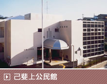 己斐上公民館