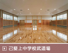 己斐上中学校武道